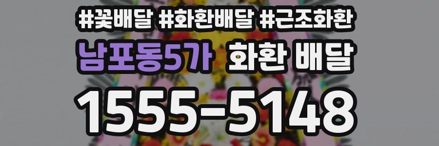 남포동5가 화환 배달