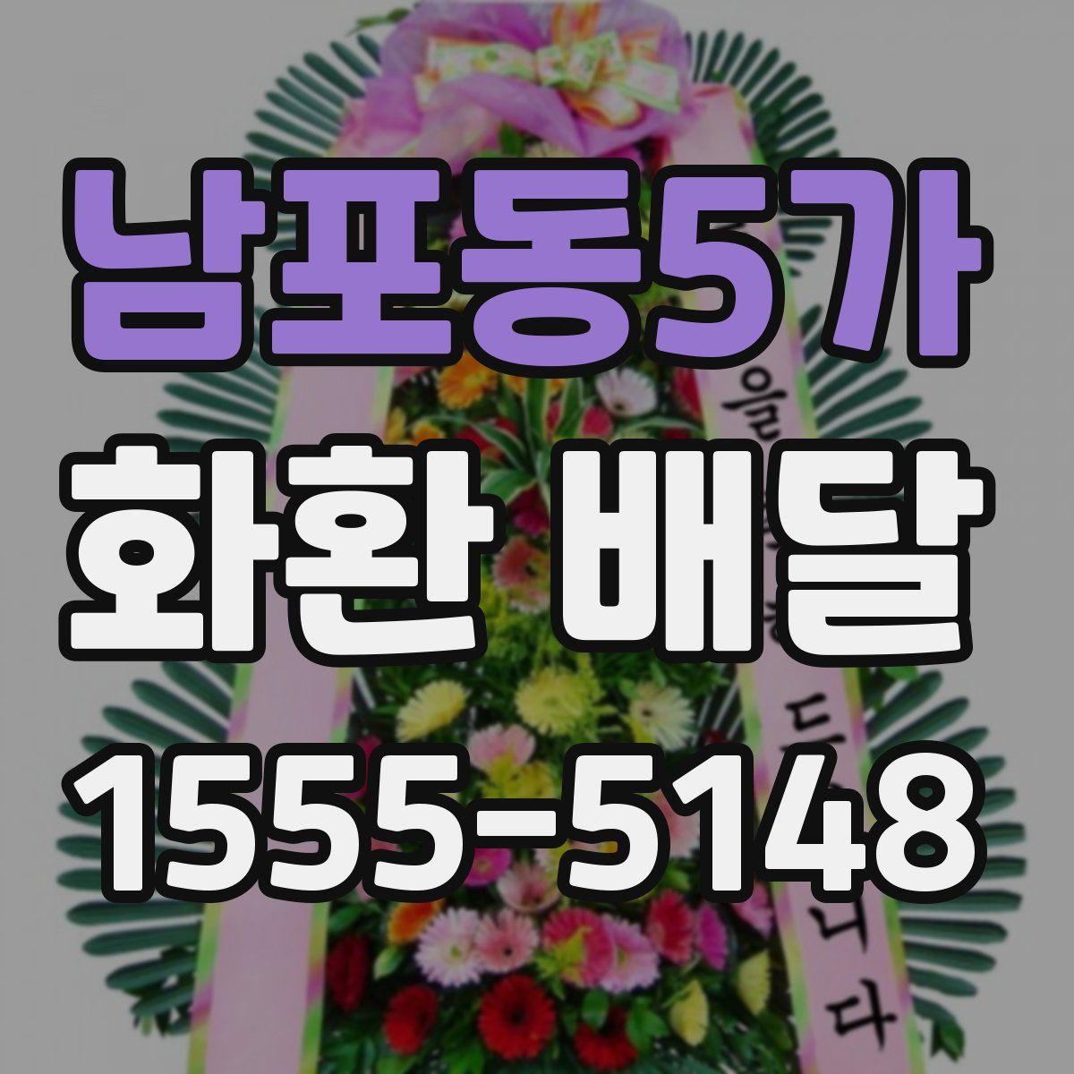 남포동5가 화환 배달