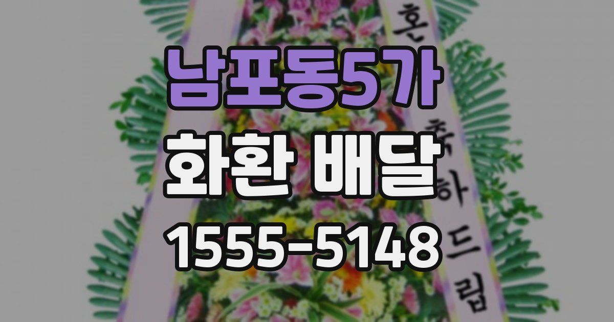 남포동5가 화환 배달