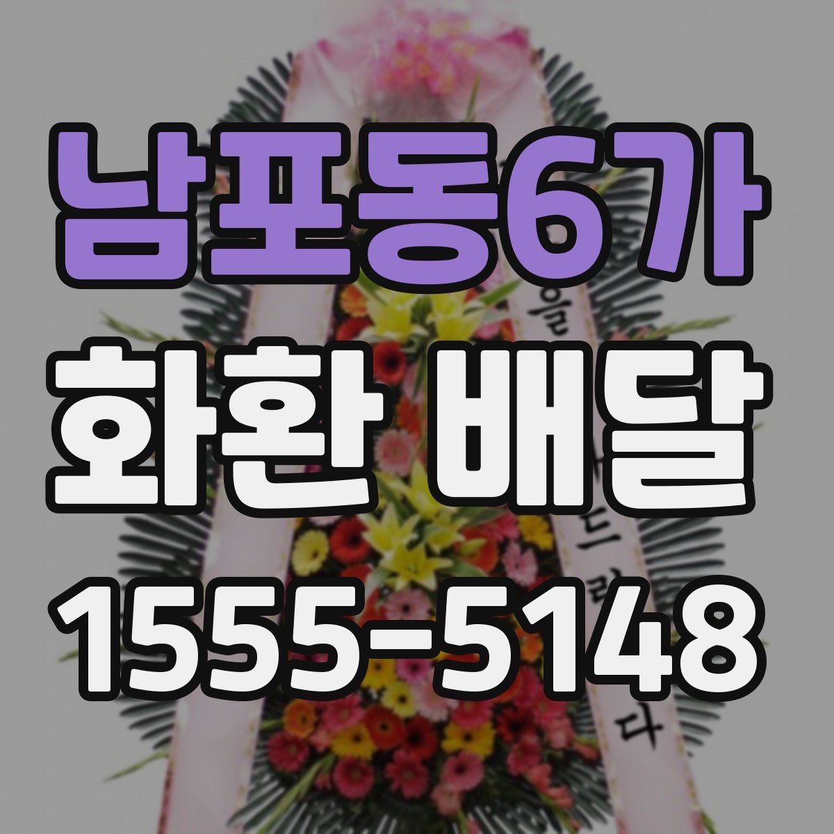 남포동6가 화환 배달