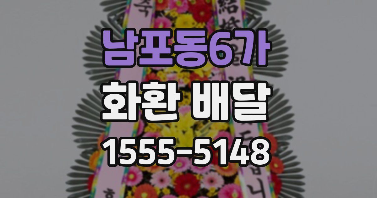 남포동6가 화환 배달