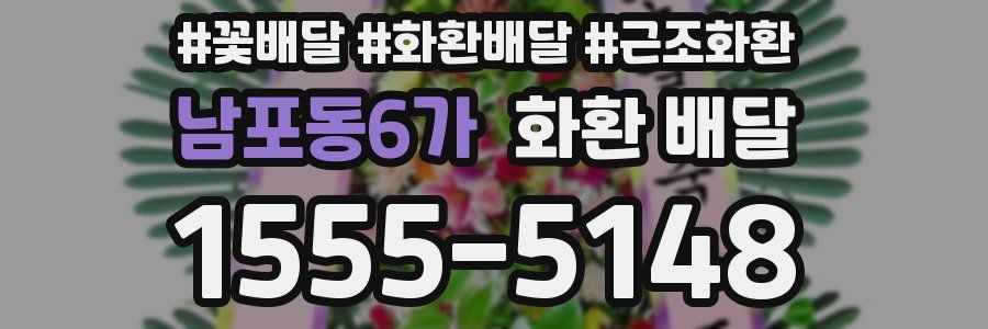 남포동6가 화환 배달