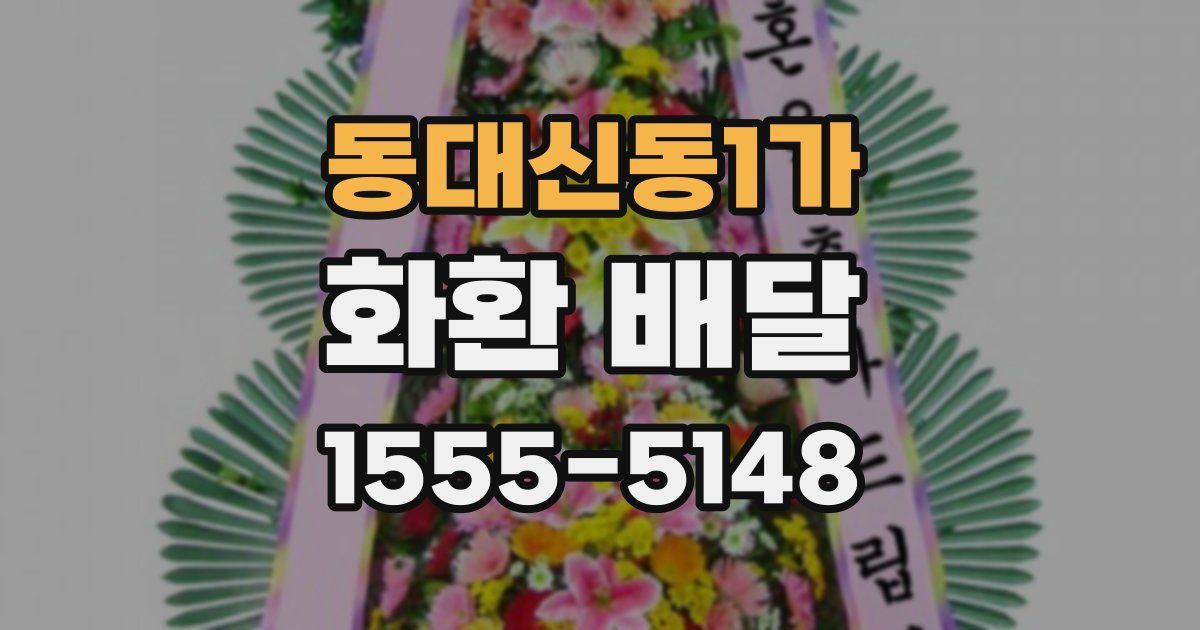 동대신동1가 화환 배달