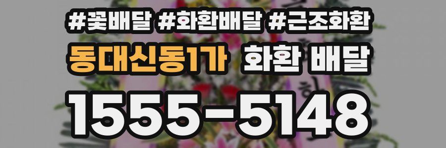 동대신동1가 화환 배달