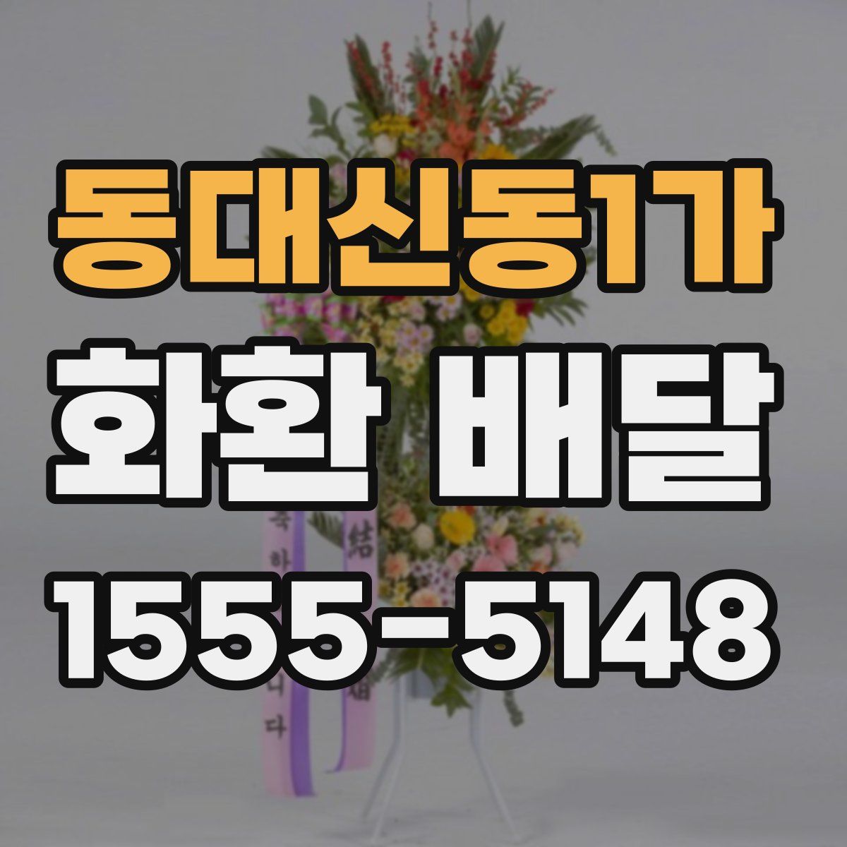 동대신동1가 화환 배달