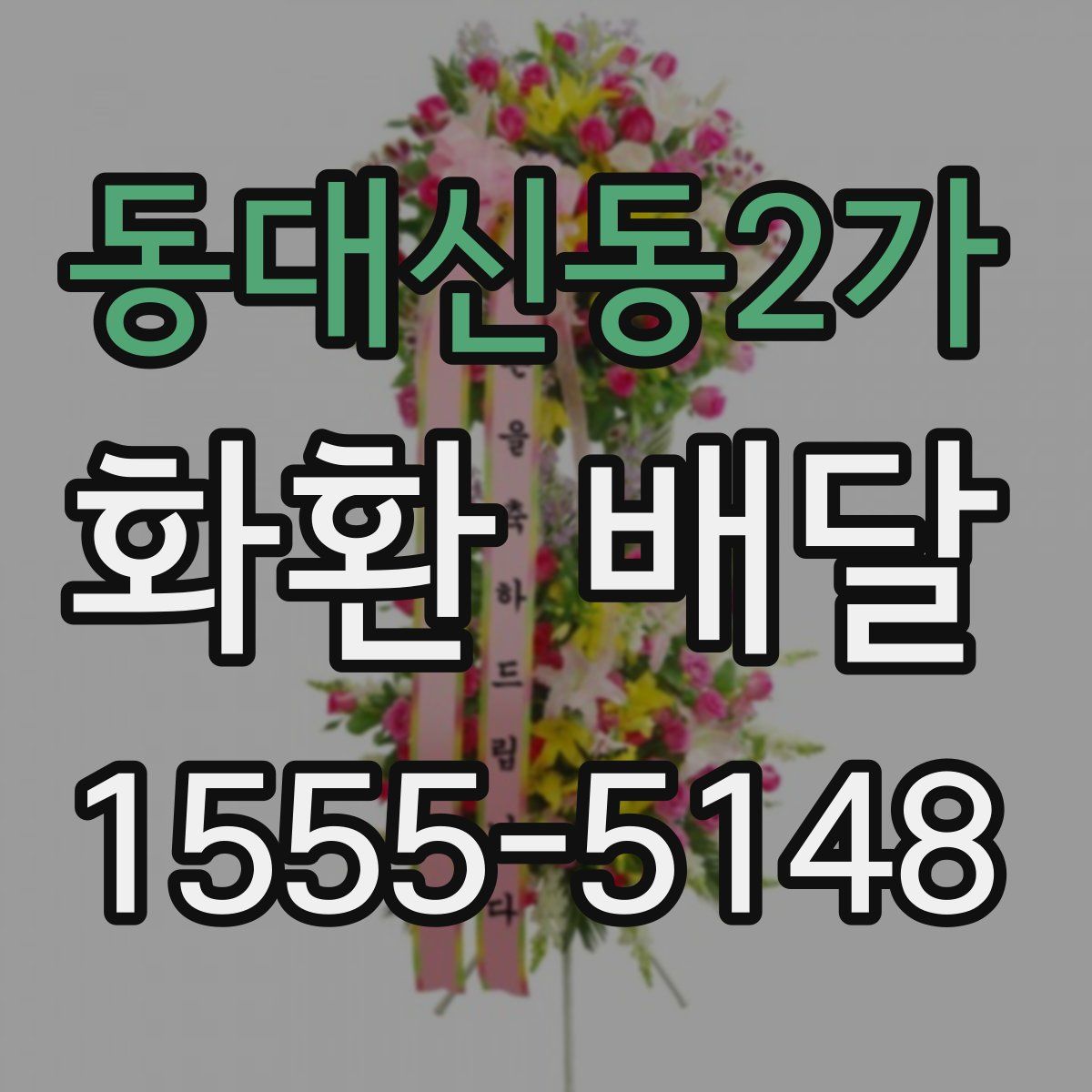 동대신동2가 화환 배달