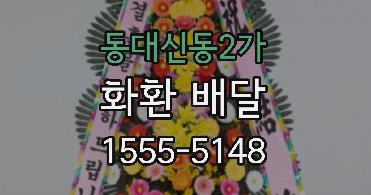 동대신동2가 화환 배달