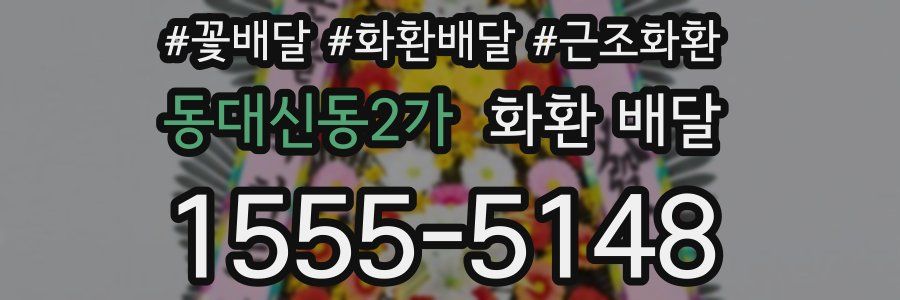 동대신동2가 화환 배달