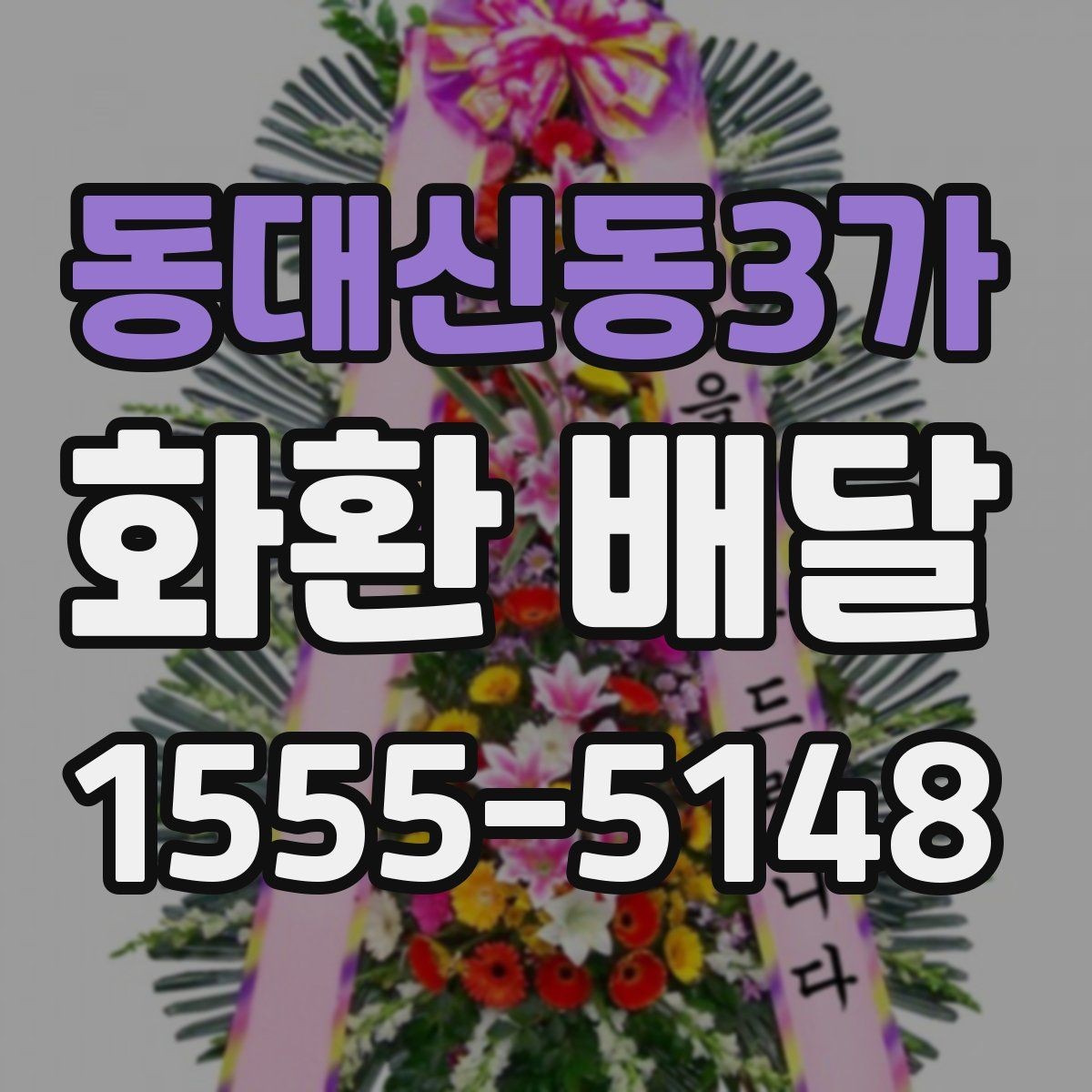 동대신동3가 화환 배달 문구와 리본 배치 기준 살펴보기