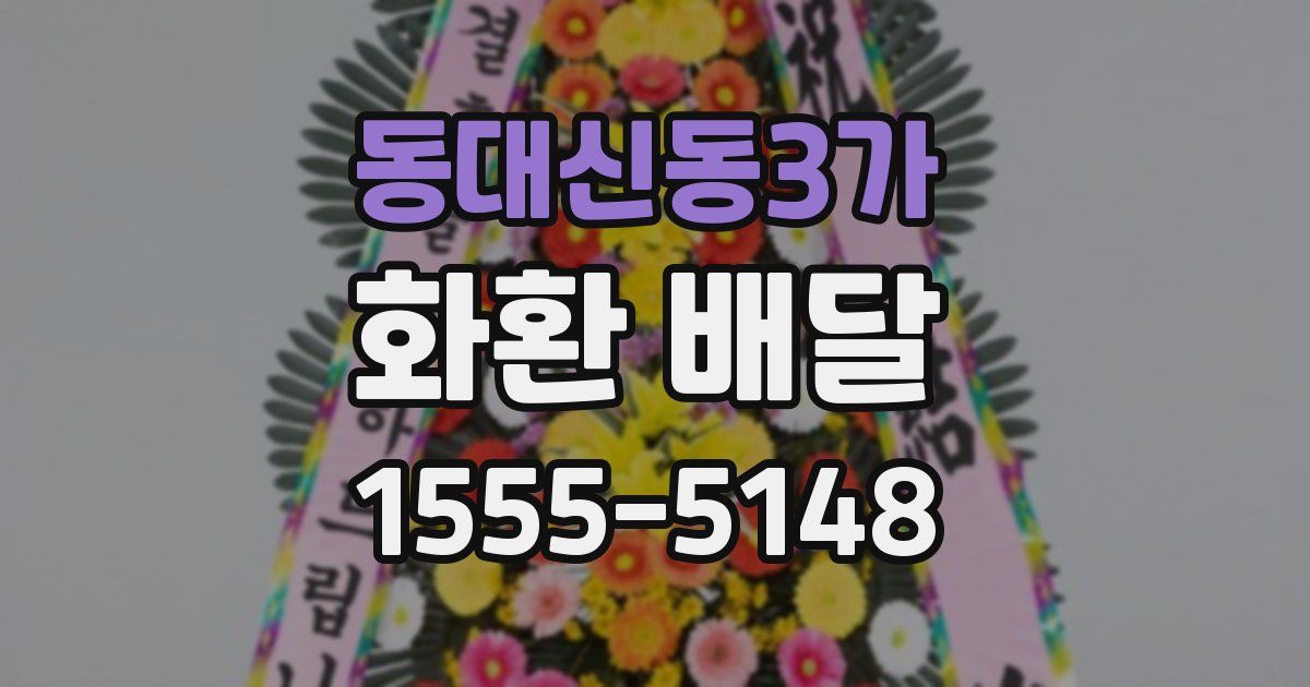 동대신동3가 화환 배달