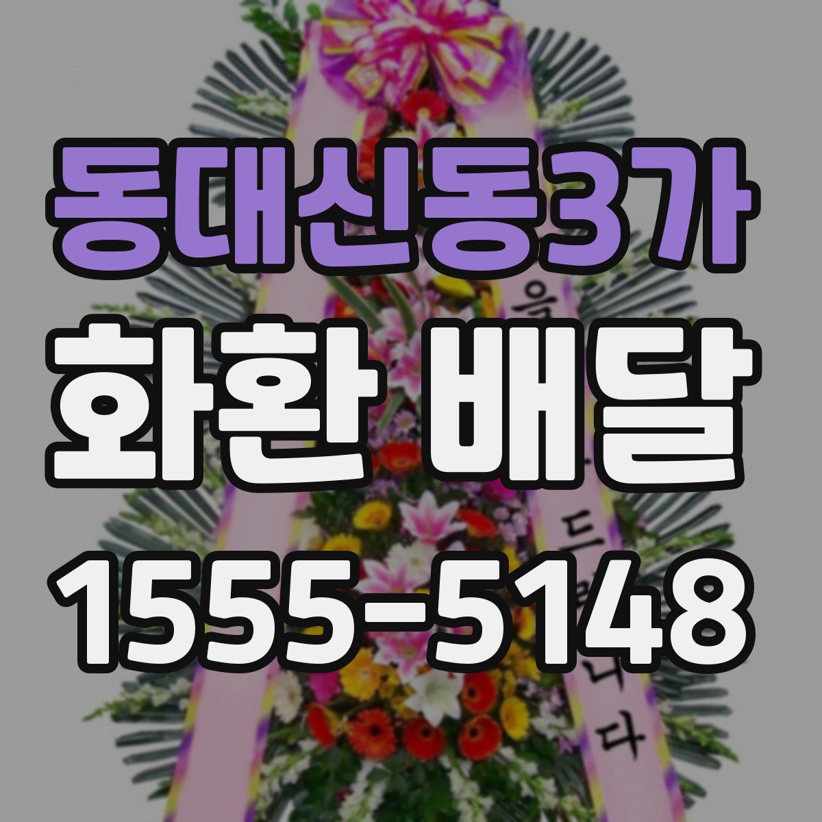 동대신동3가 화환 배달