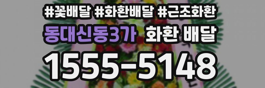 동대신동3가 화환 배달