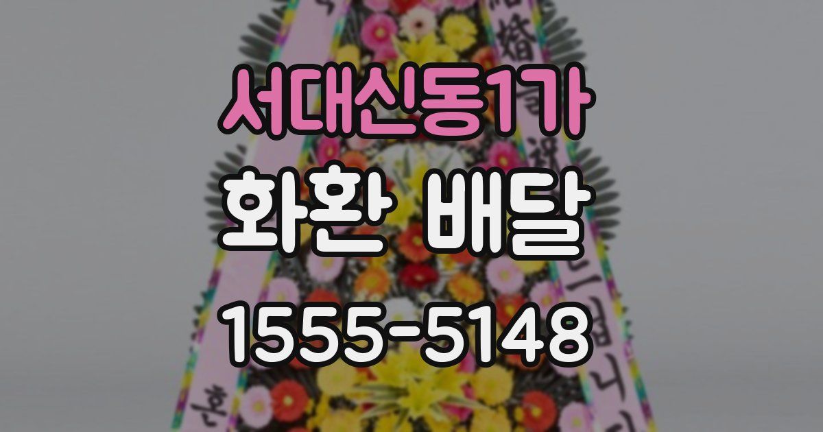 서대신동1가 화환 배달