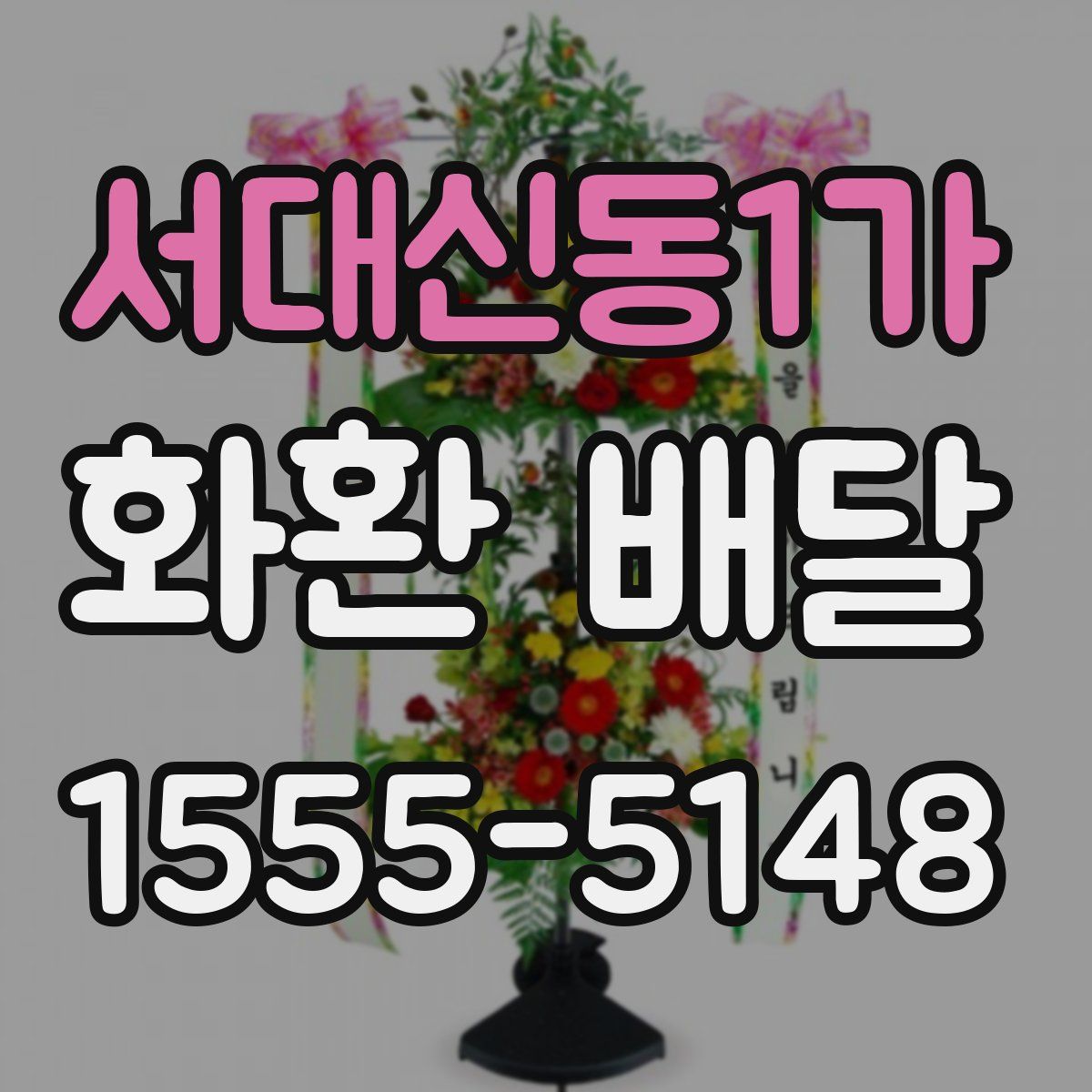 서대신동1가 화환 배달