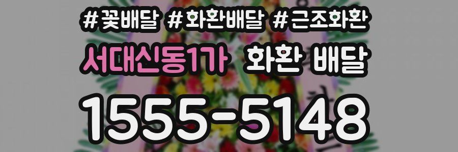 서대신동1가 화환 배달
