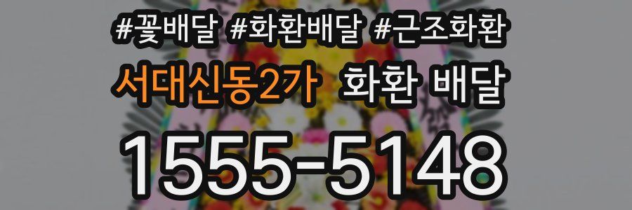 서대신동2가 화환 배달
