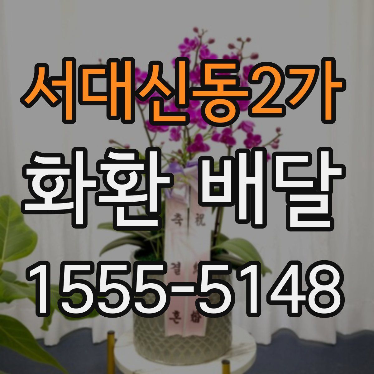 서대신동2가 화환 배달