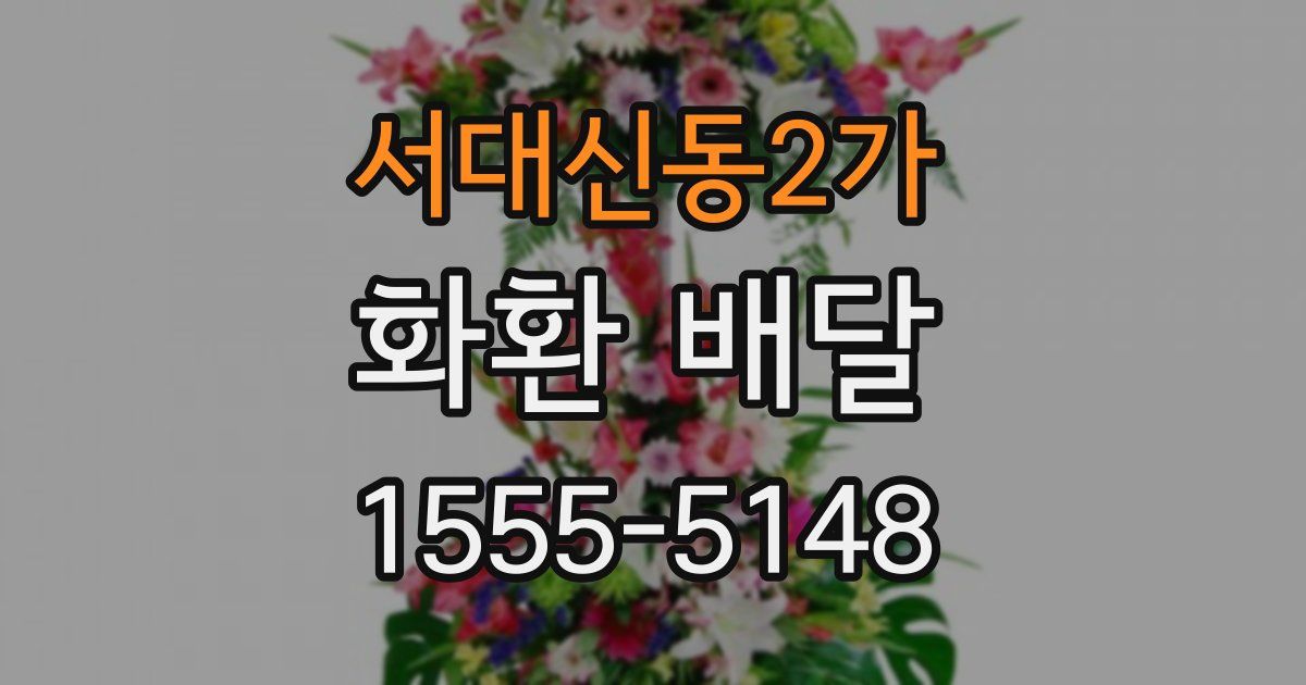 서대신동2가 화환 배달