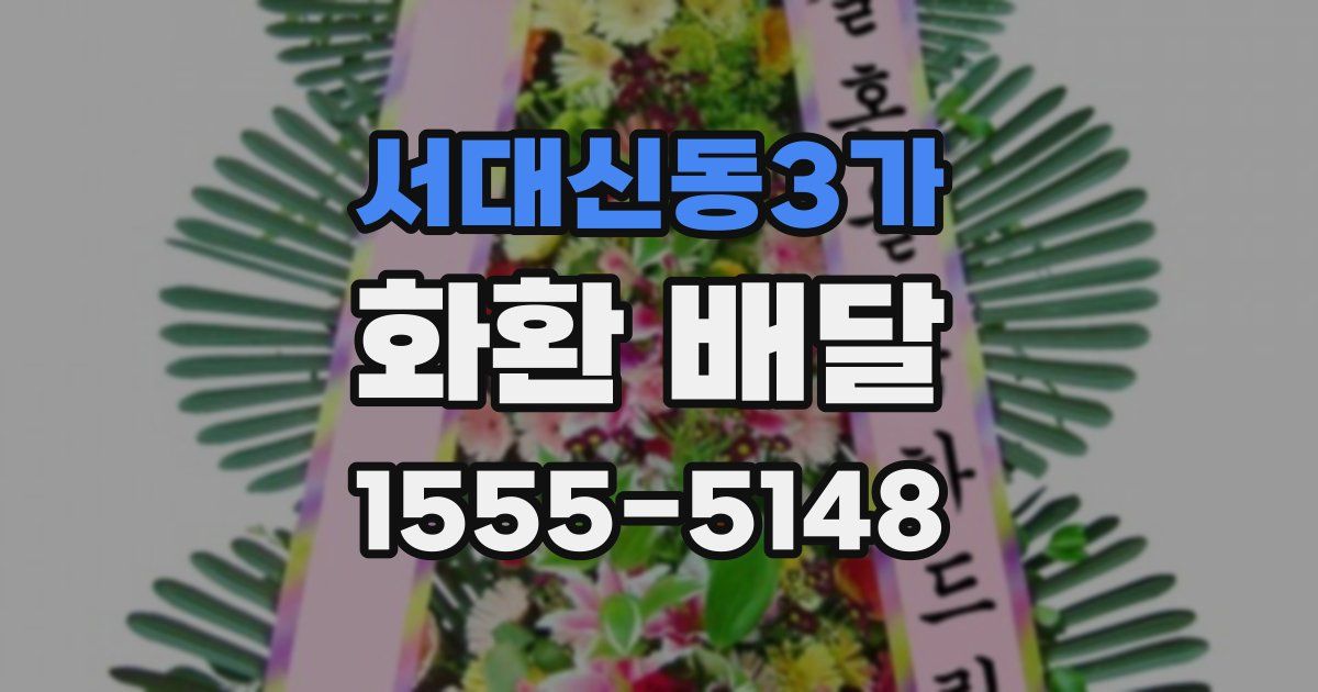서대신동3가 화환 배달