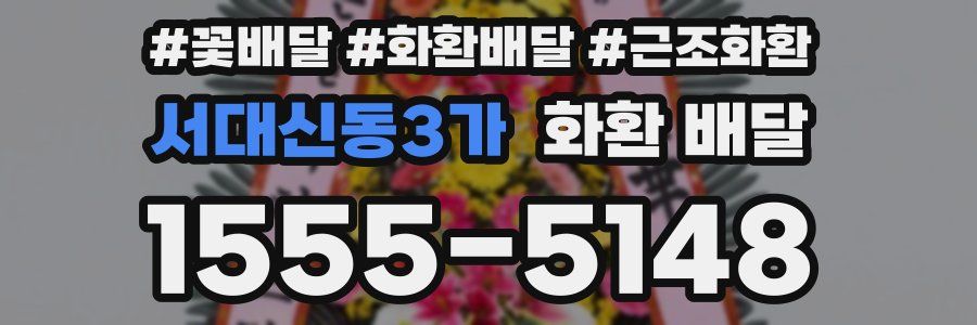 서대신동3가 화환 배달