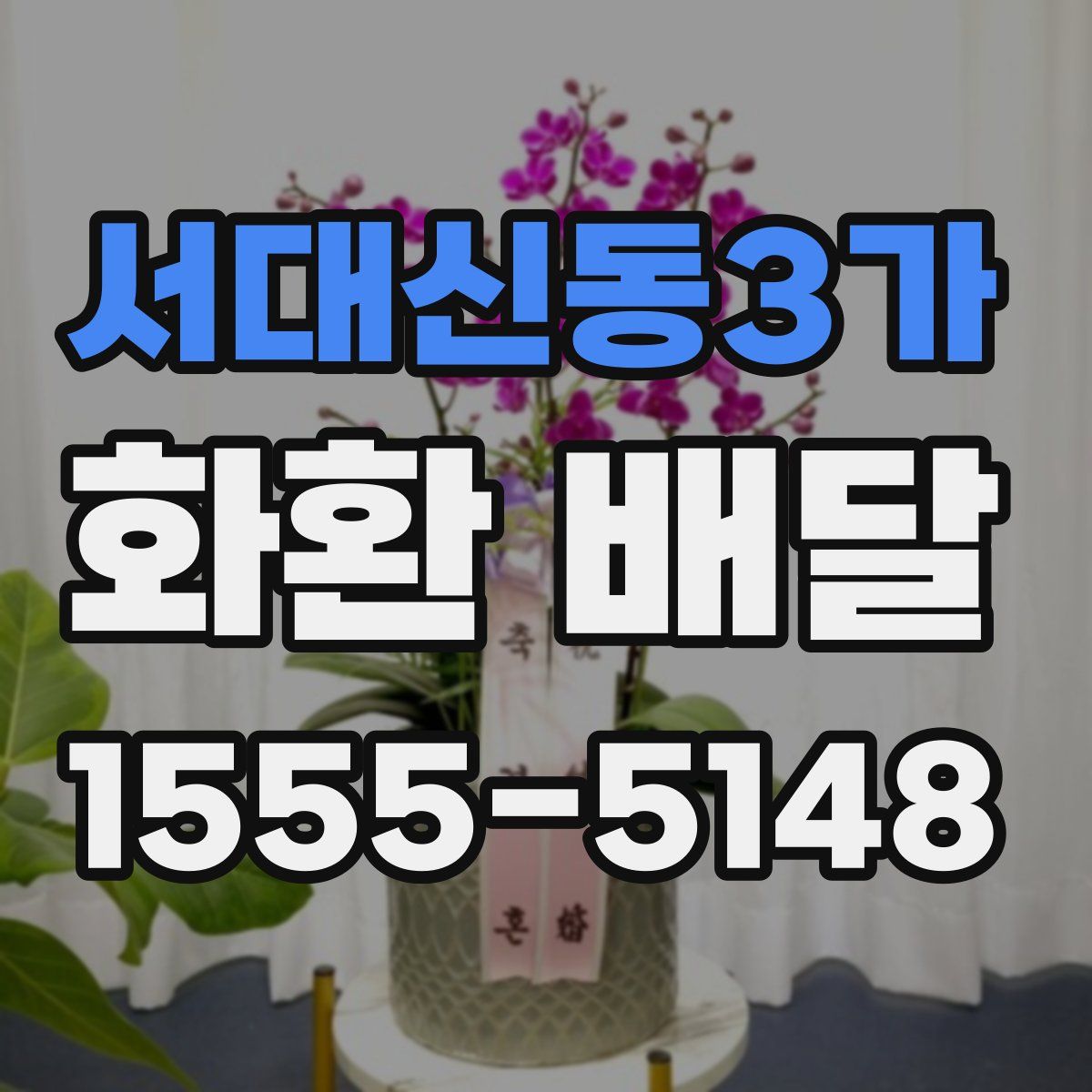 서대신동3가 화환 배달
