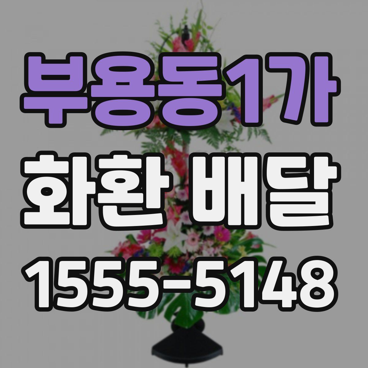 부용동1가 화환 배달