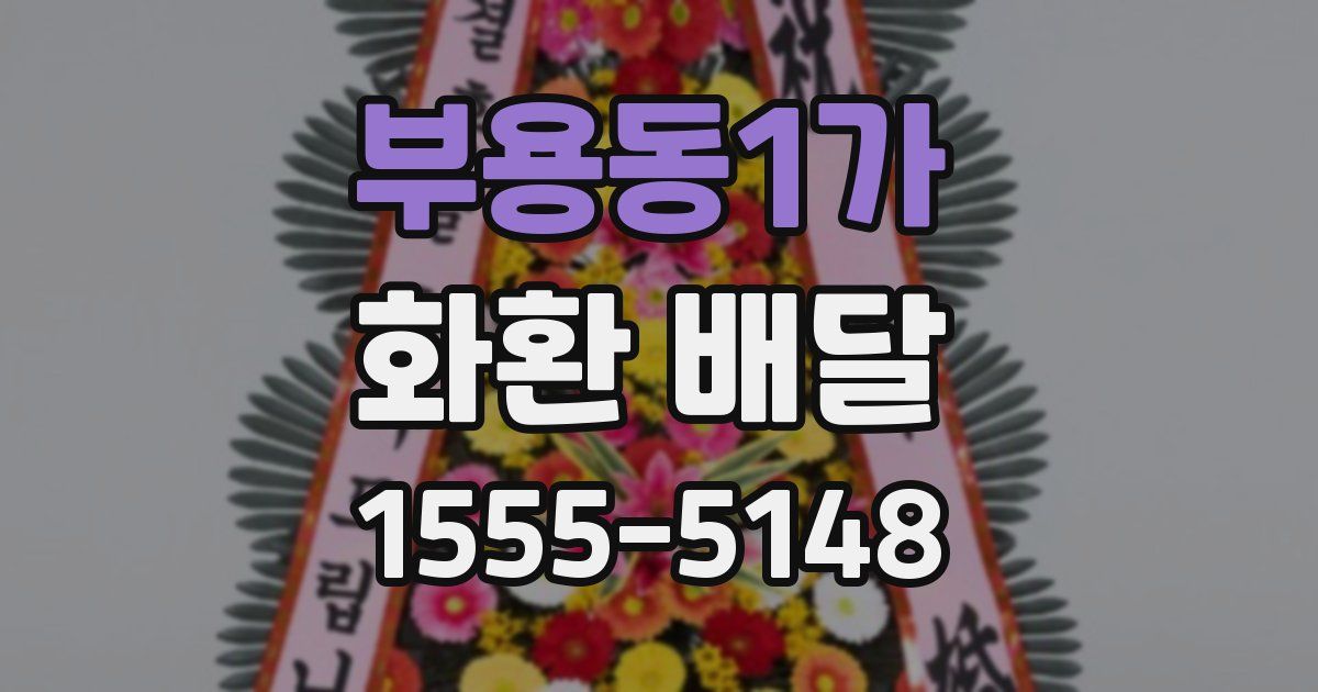 부용동1가 화환 배달