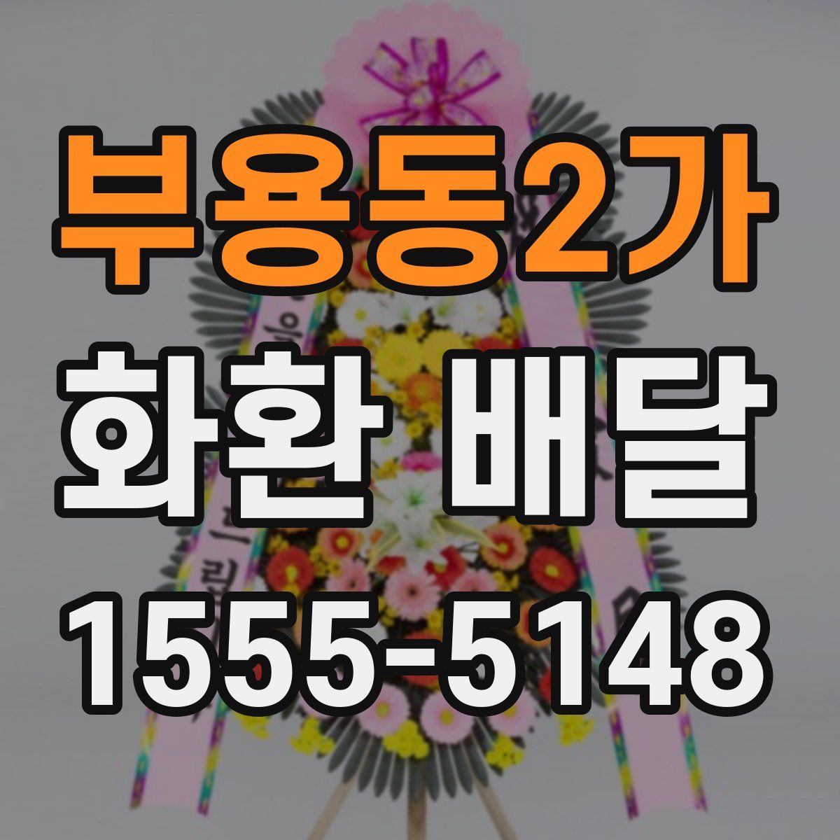 부용동2가 화환 배달