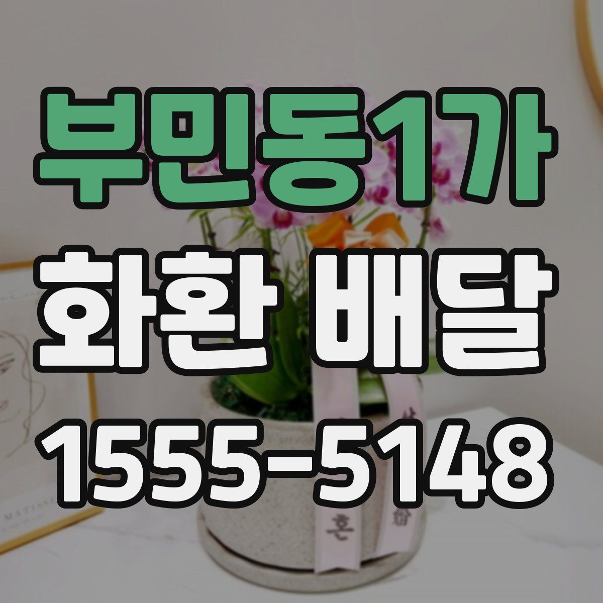 부민동1가 화환 배달