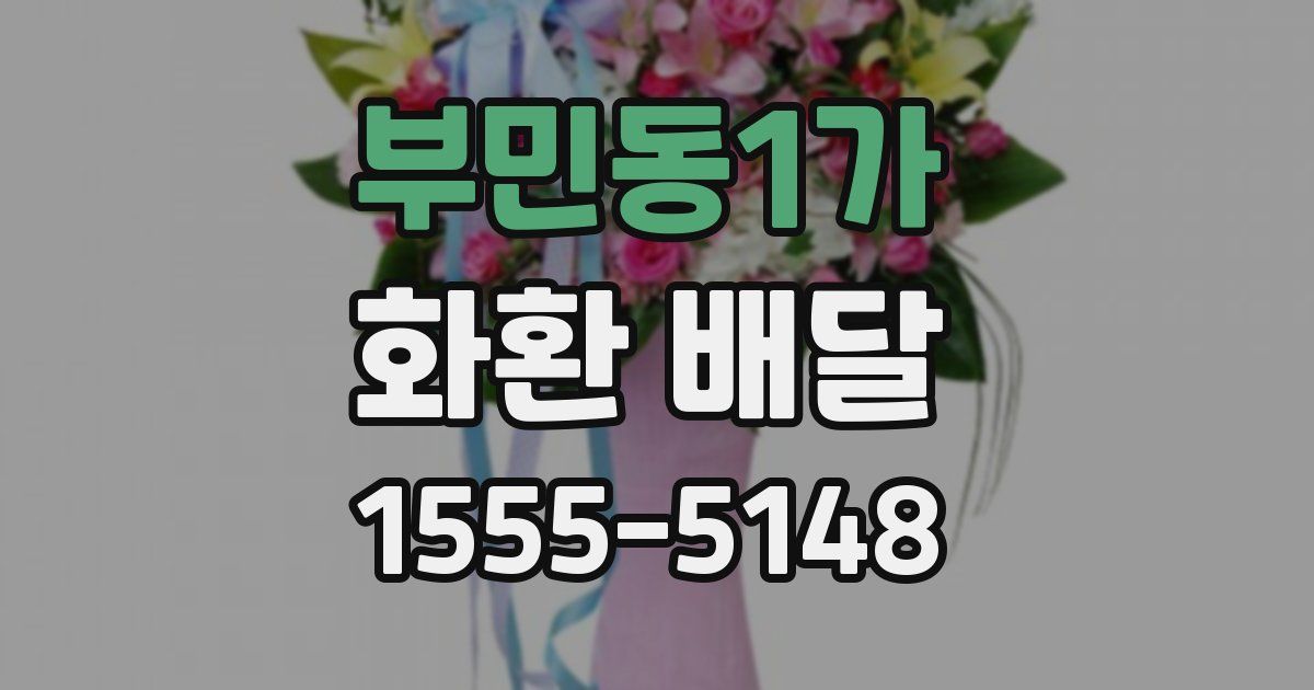 부민동1가 화환 배달