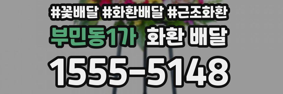 부민동1가 화환 배달