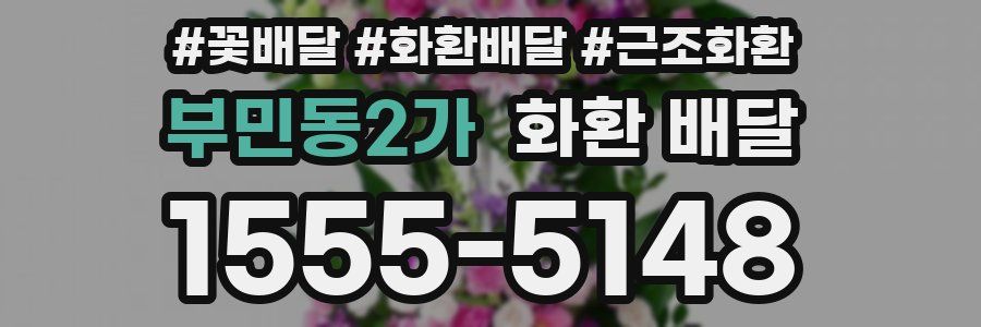 부민동2가 화환 배달
