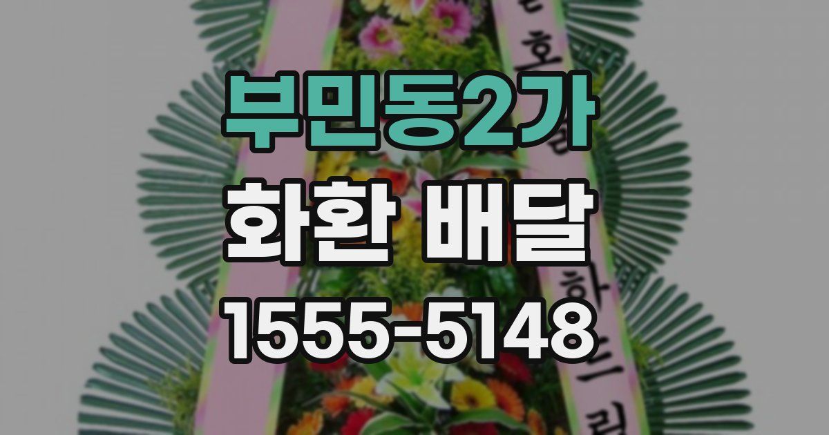 부민동2가 화환 배달