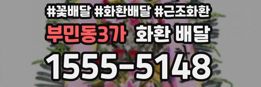 부민동3가 화환 배달
