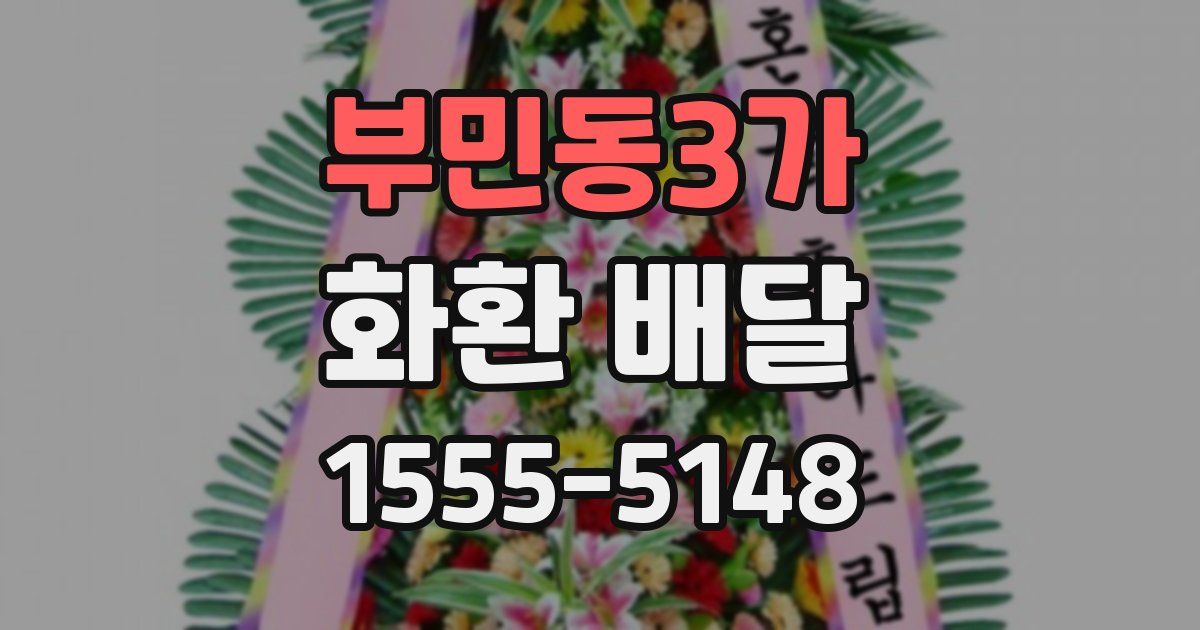 부민동3가 화환 배달