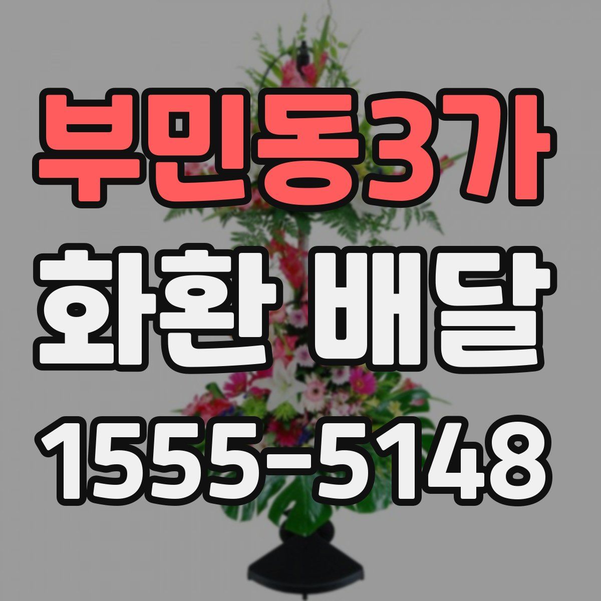 부민동3가 화환 배달
