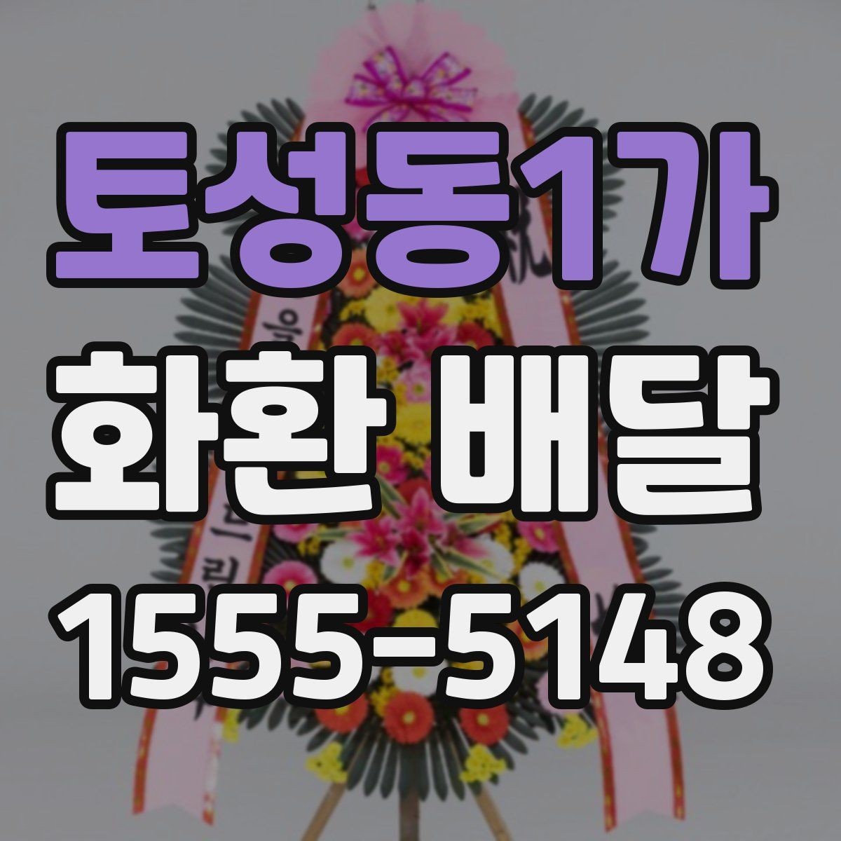 토성동1가 화환 배달 메시지 작성 시 자연스러운 표현