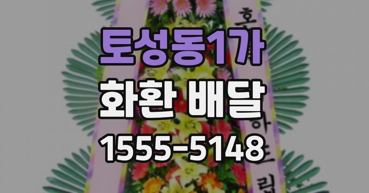 토성동1가 화환 배달