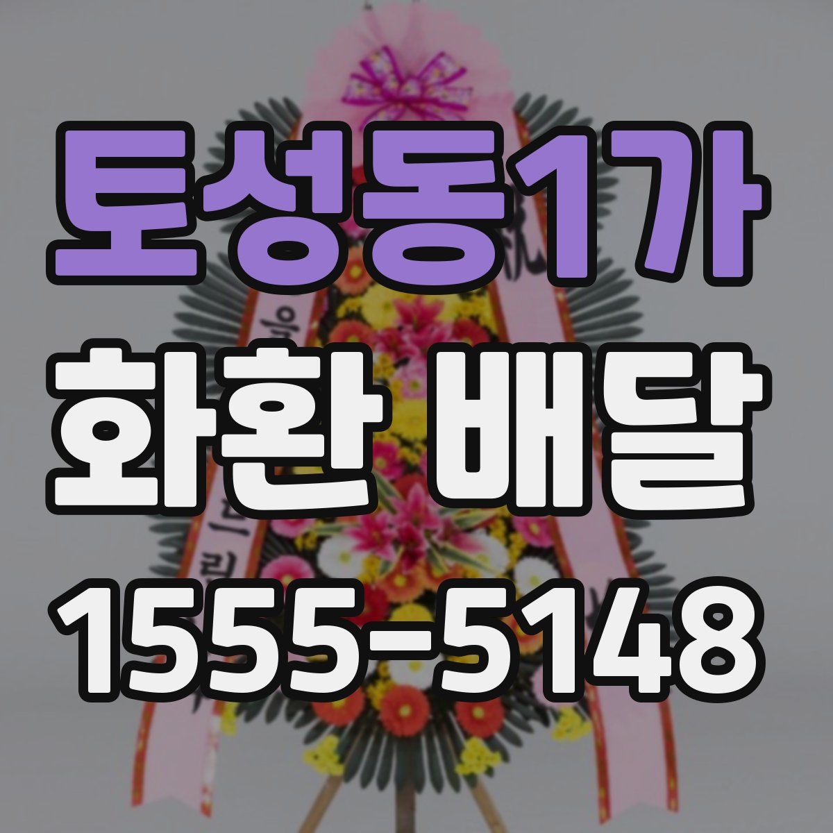 토성동1가 화환 배달