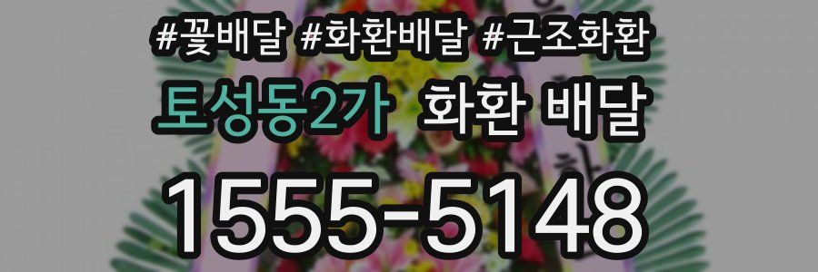 토성동2가 화환 배달