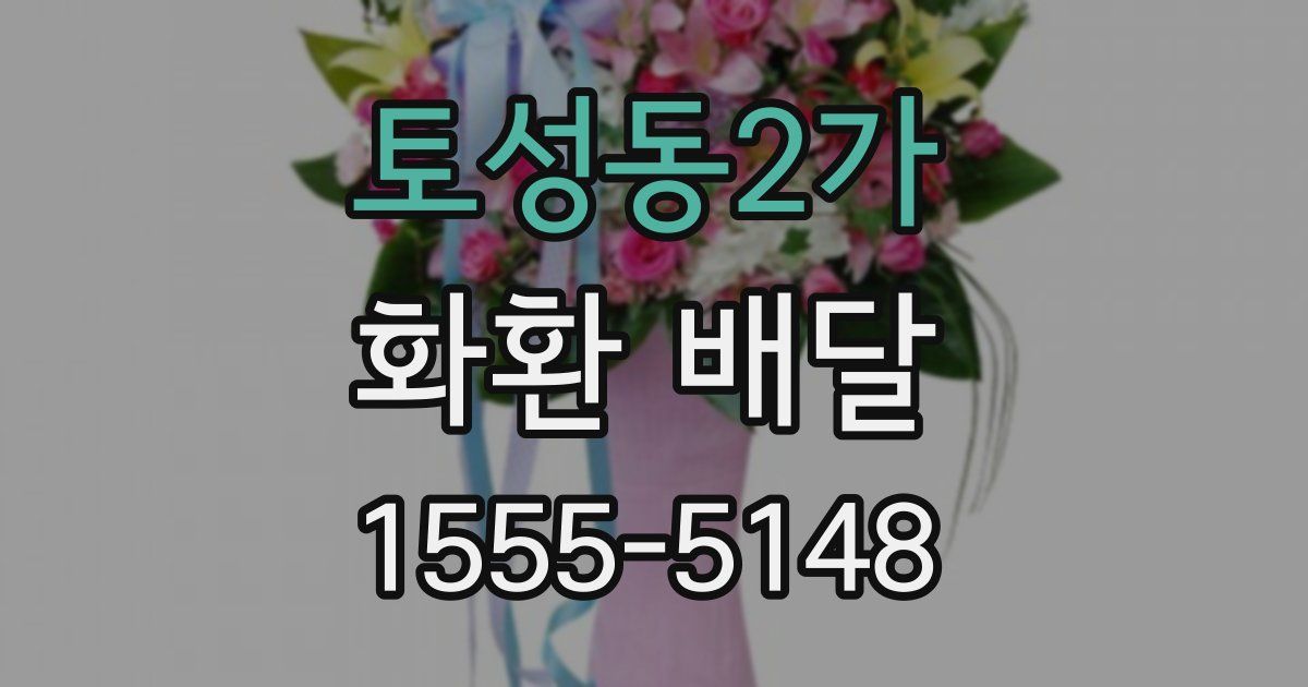 토성동2가 화환 배달