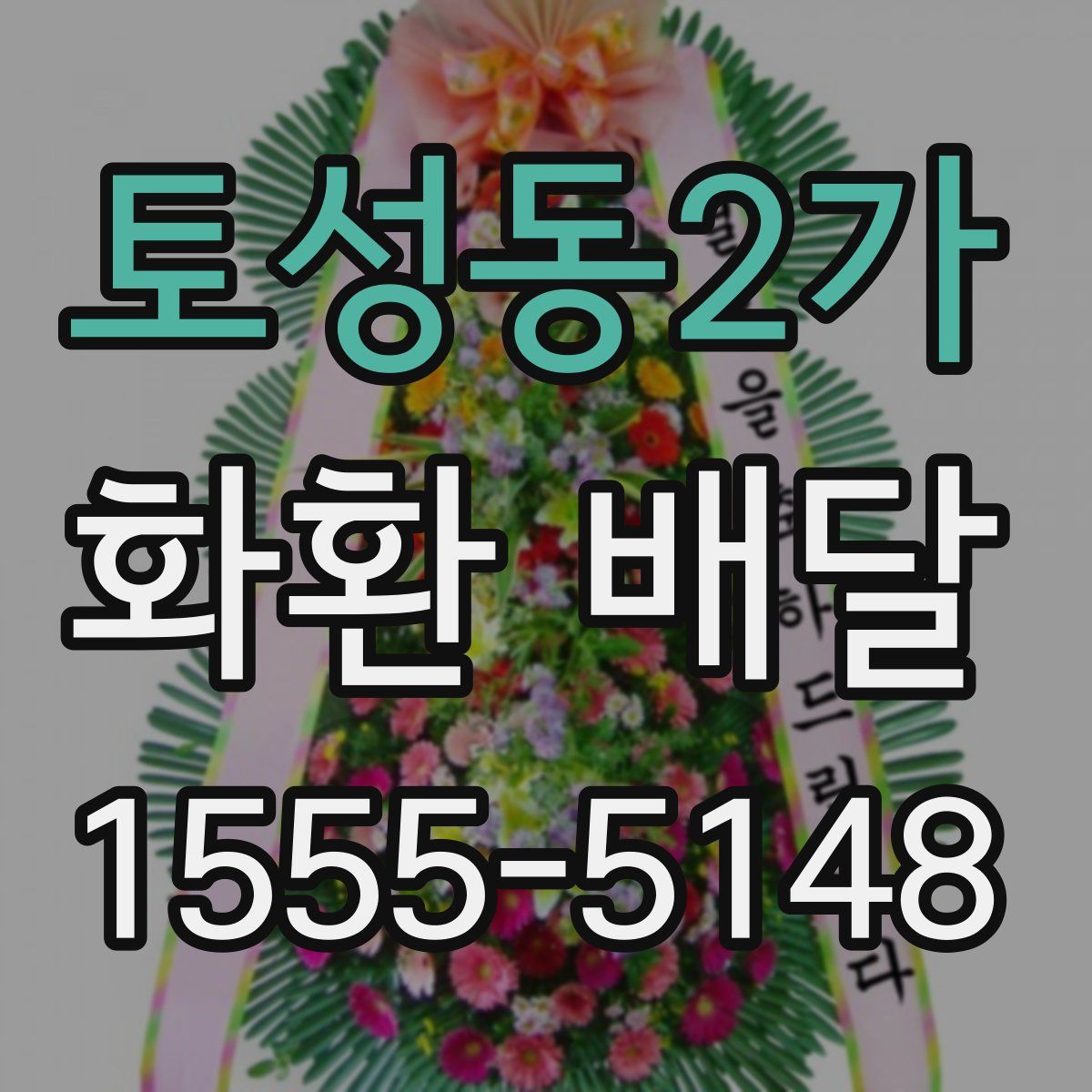 토성동2가 화환 배달