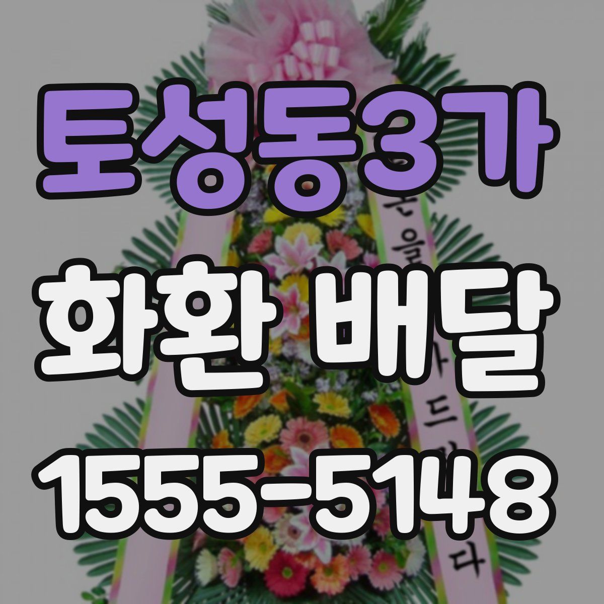 토성동3가 화환 배달