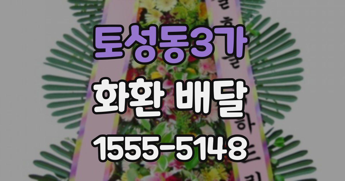 토성동3가 화환 배달