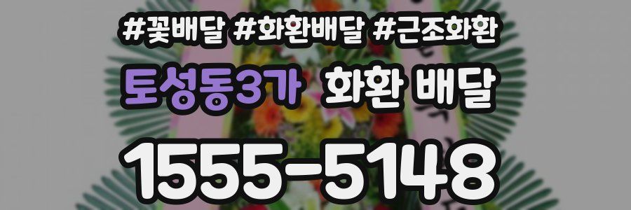 토성동3가 화환 배달