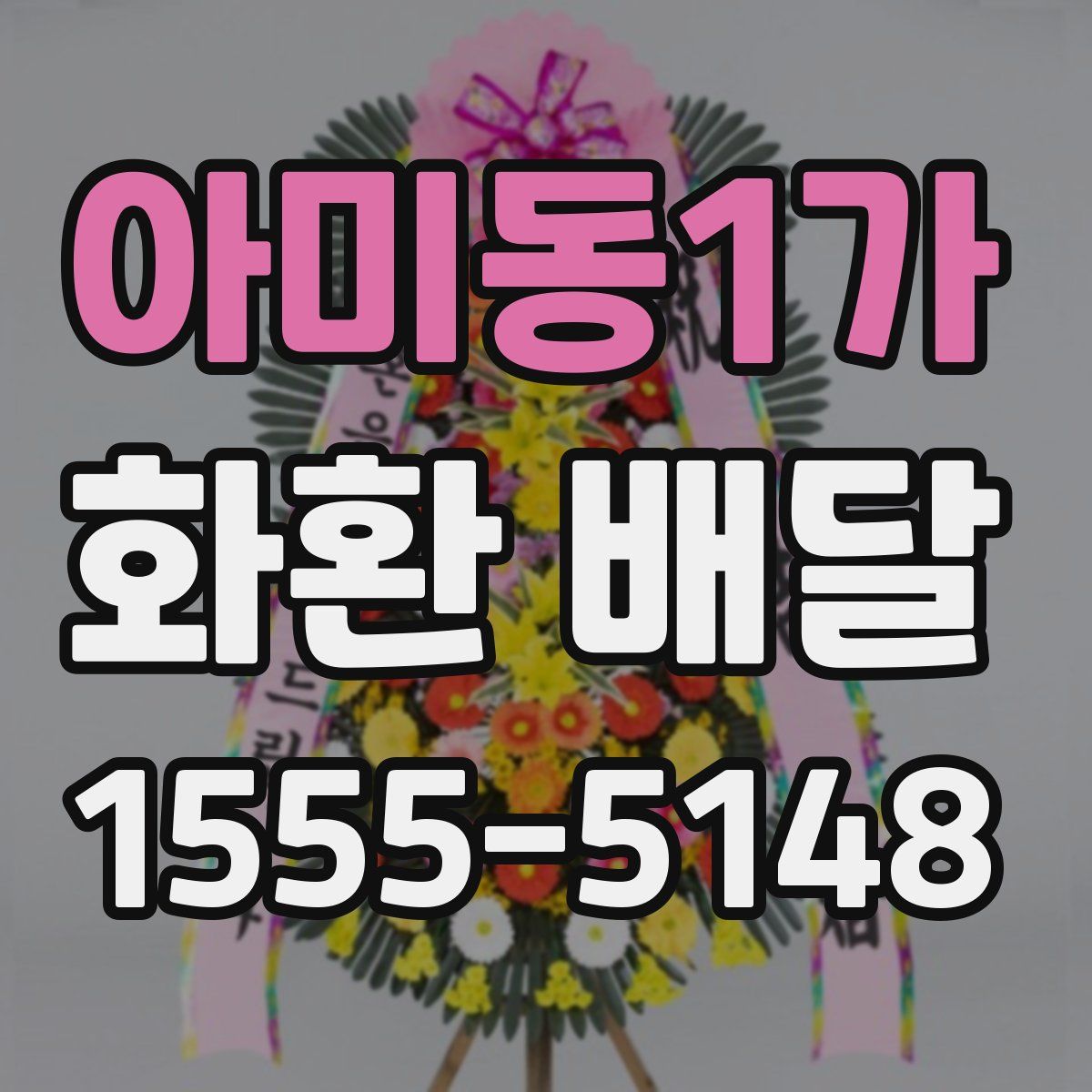 아미동1가 화환 배달