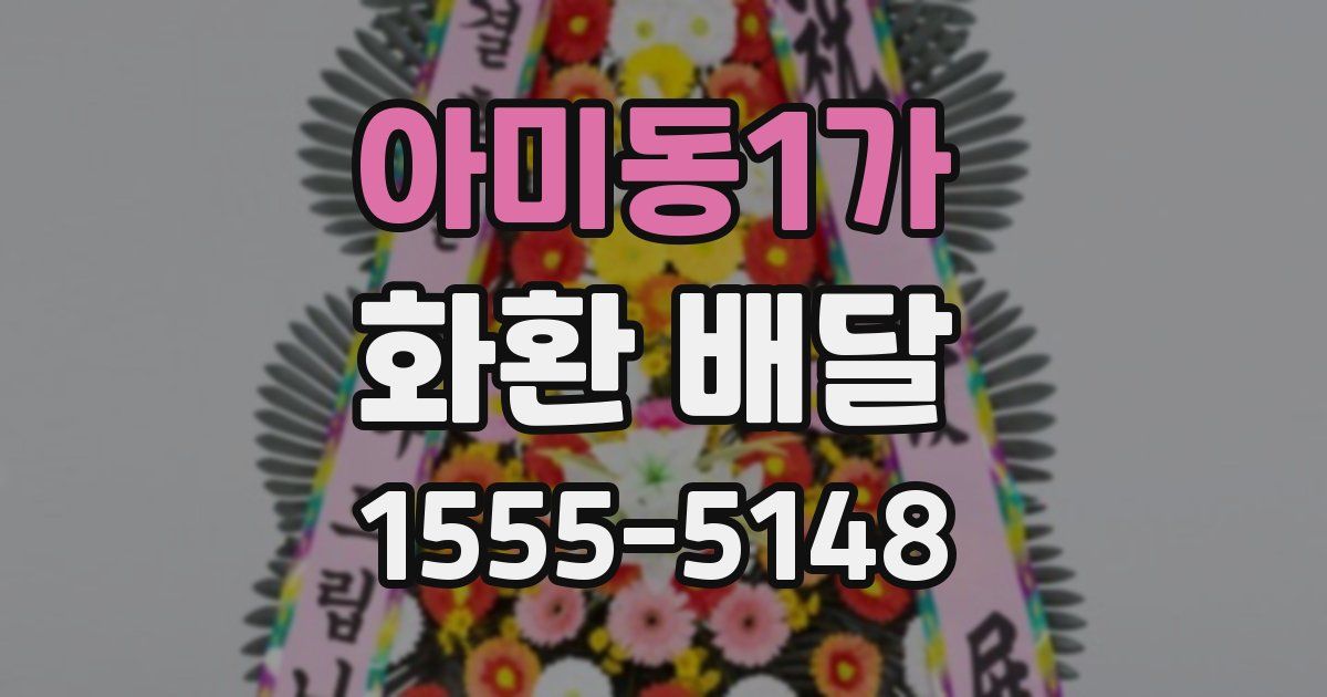 아미동1가 화환 배달