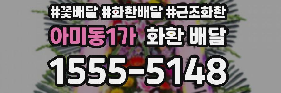 아미동1가 화환 배달