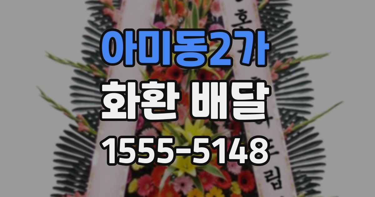 아미동2가 화환 배달