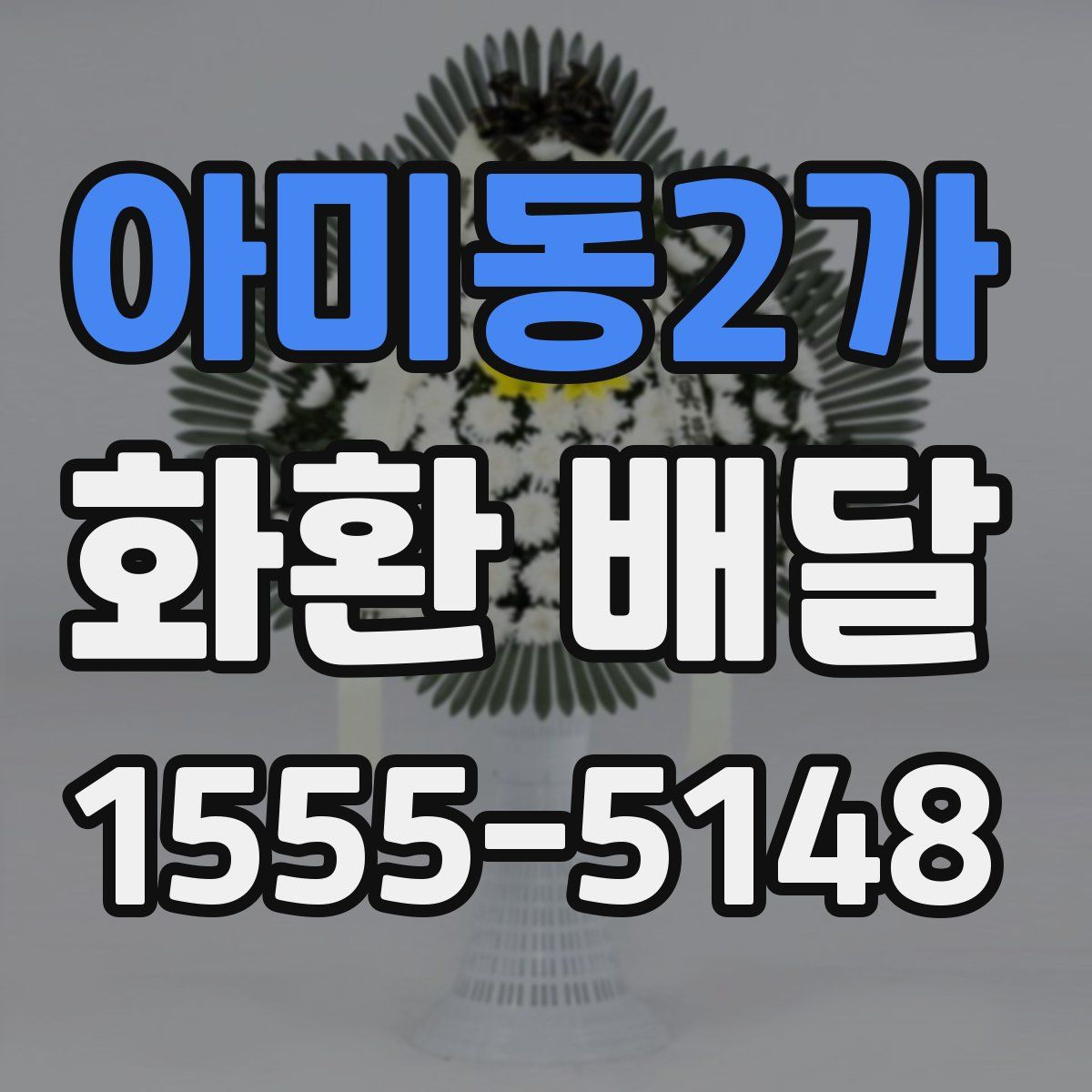 아미동2가 화환 배달